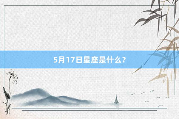 5月17日星座是什么？